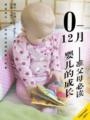 cover image of 0—12月婴儿的成长——准父母必读